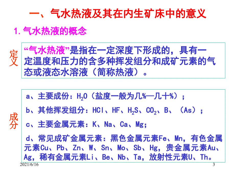 矿床学6-热液概述_第3页