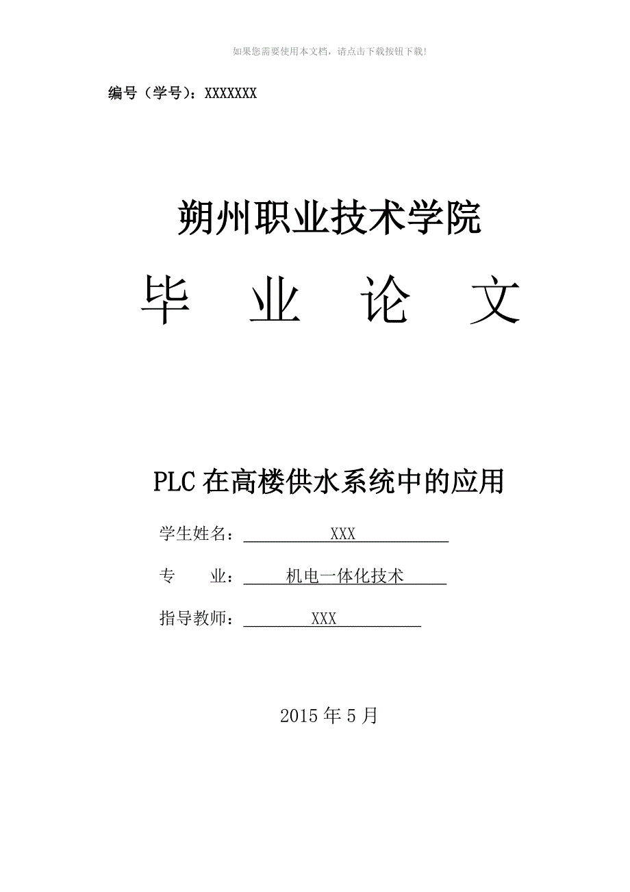 PLC在高楼供水系统中的应用_第1页