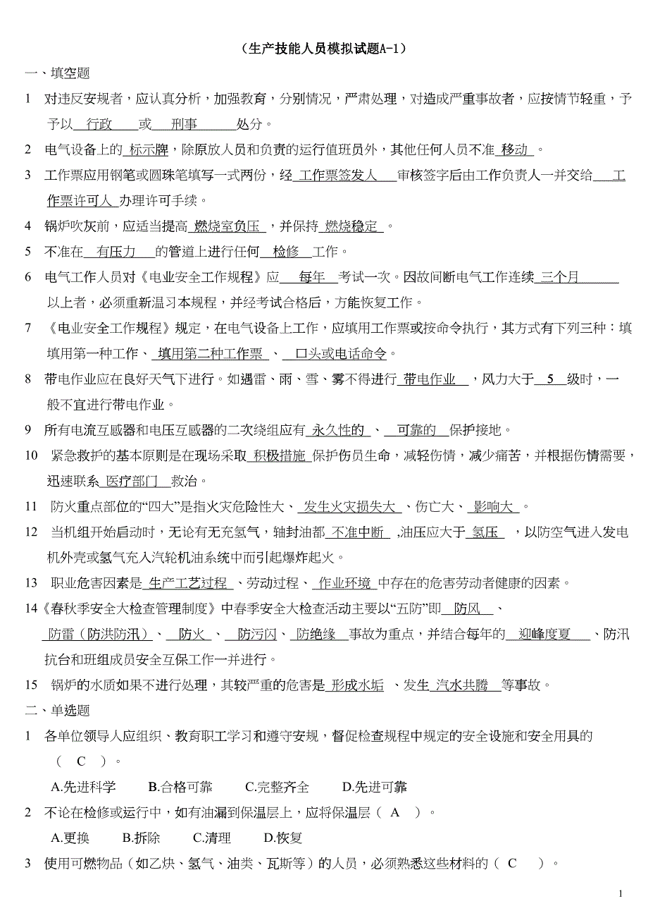 国华生产技术人员安全调考试卷1-5答案_第1页