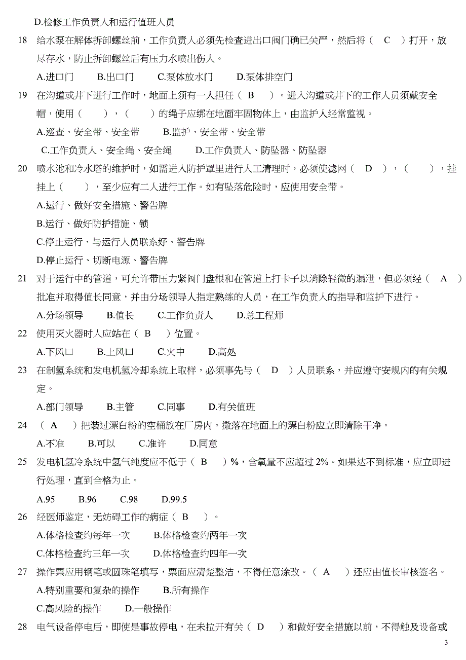 国华生产技术人员安全调考试卷1-5答案_第3页