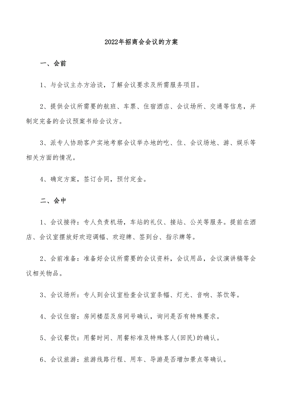 2022年招商会会议的方案_第1页