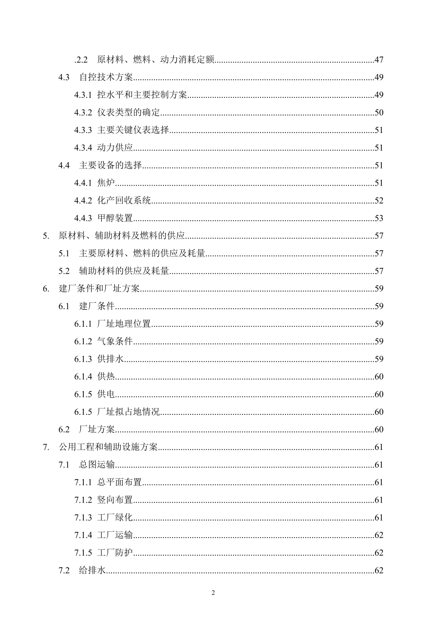 企业年产95万吨焦化、年产10万吨甲醇、年产1万吨金属镁工程可行性策划书.doc_第2页