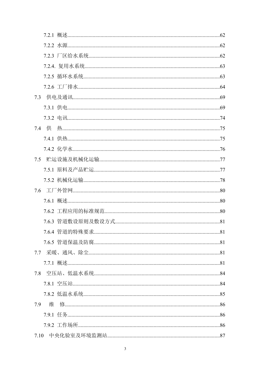 企业年产95万吨焦化、年产10万吨甲醇、年产1万吨金属镁工程可行性策划书.doc_第3页