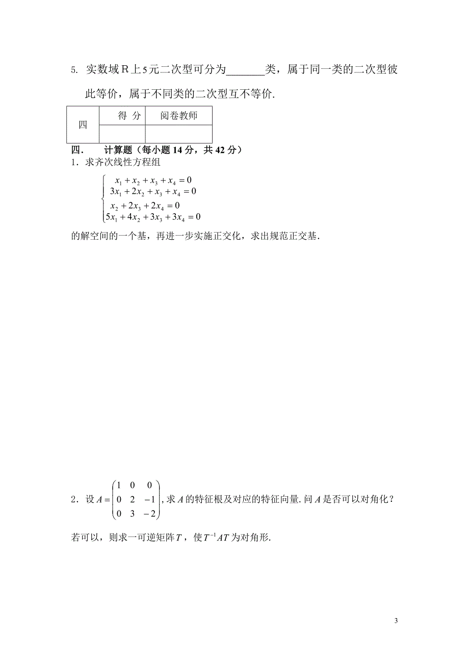 高等代数期末复习试题_第3页