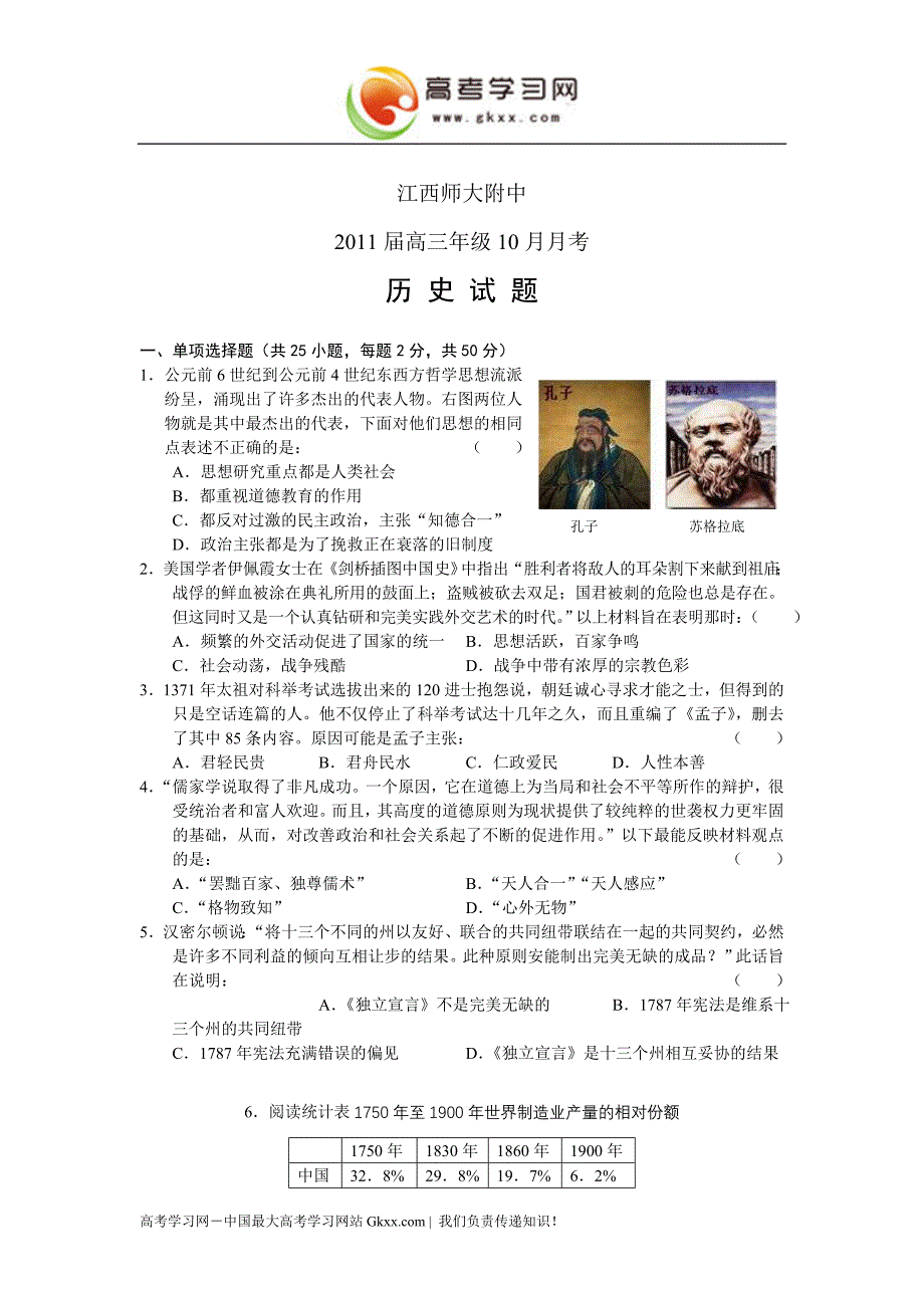 江西师大附中2010-2011学年高三10月月考(历史).doc_第1页