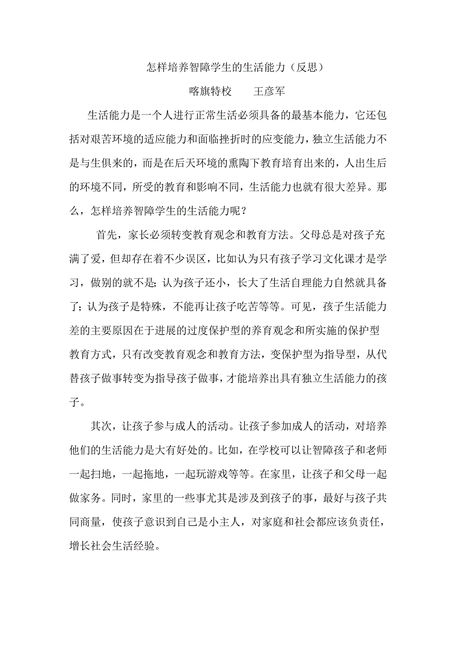 怎样培养智障学生的生活能力_第1页