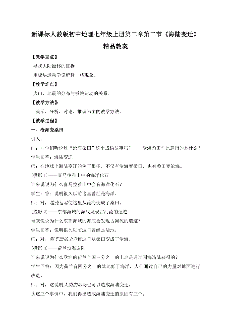 初中地理七年级上册第二章第二节《海陆变迁》_第1页