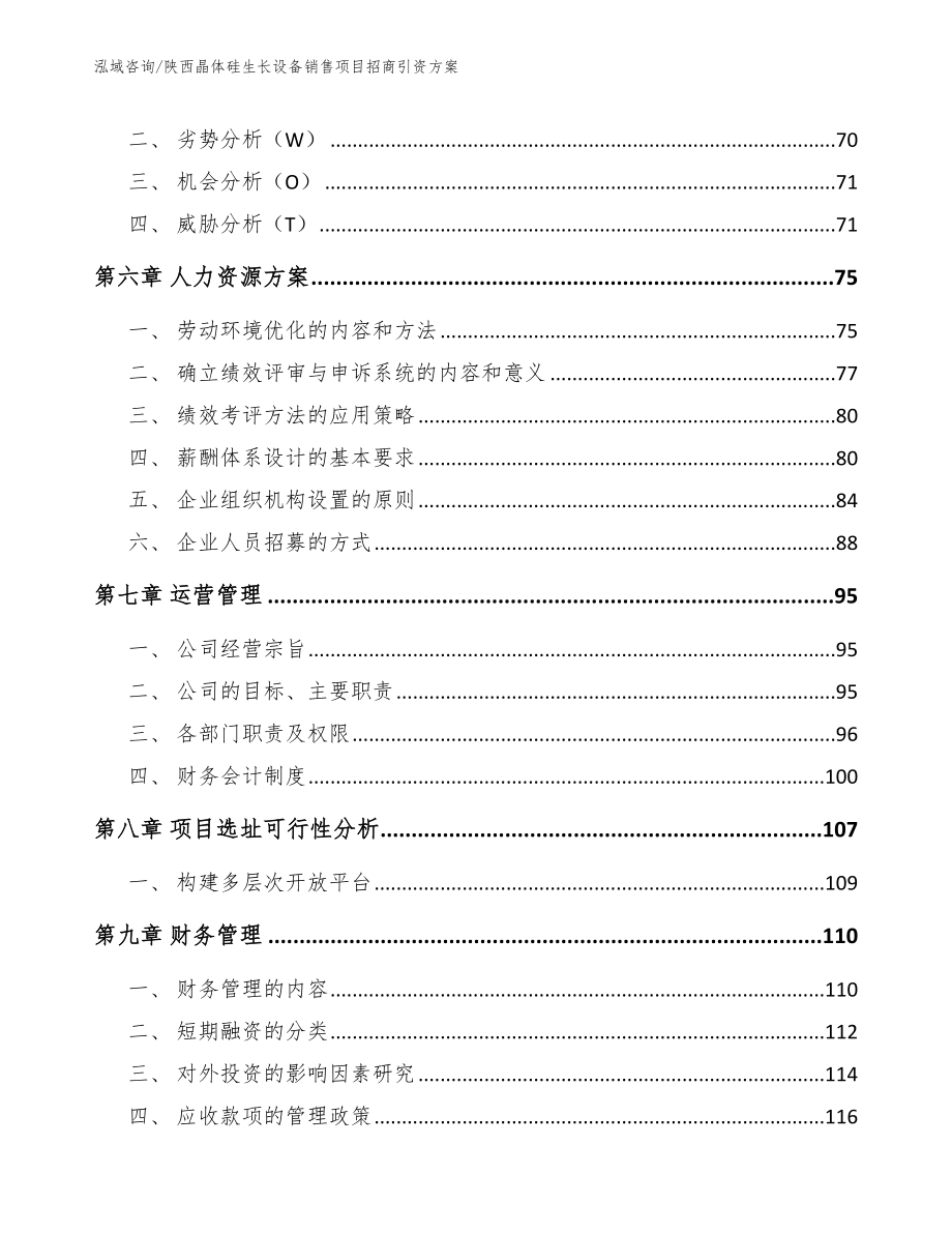 陕西晶体硅生长设备销售项目招商引资方案范文模板_第3页