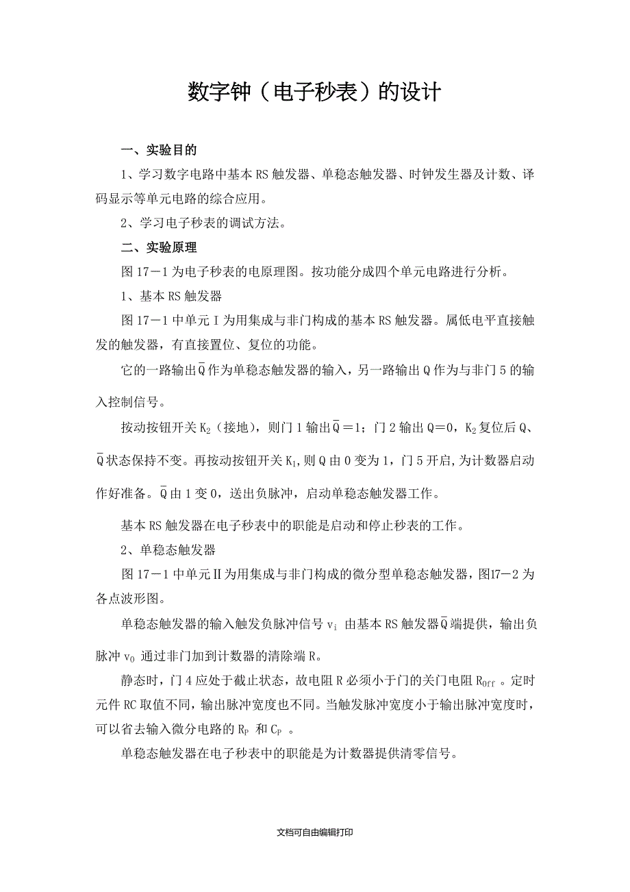 数字钟电子秒表的设计_第1页