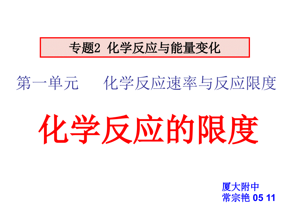 化学反应的限度_第1页