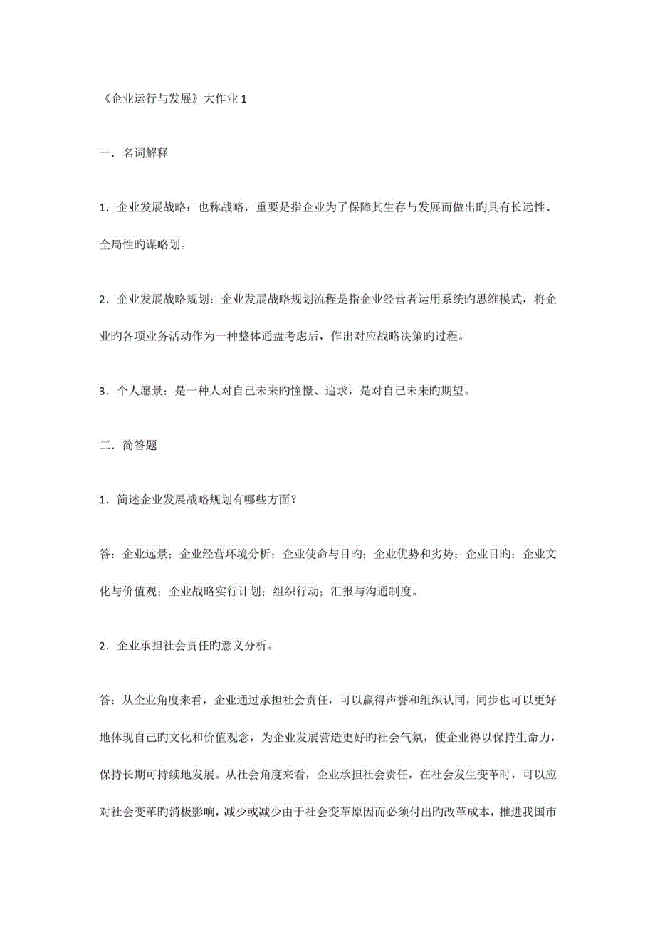 2023年电大企业与运营管理复习资料_第4页