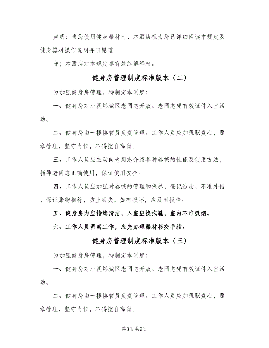 健身房管理制度标准版本（7篇）_第3页