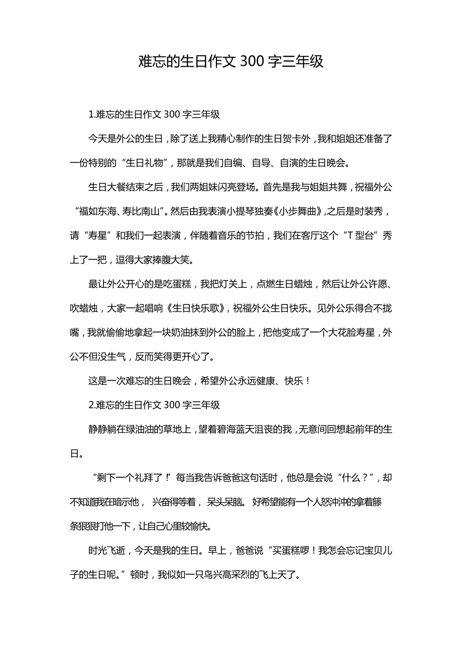 难忘的生日作文300字三年级4037_第1页