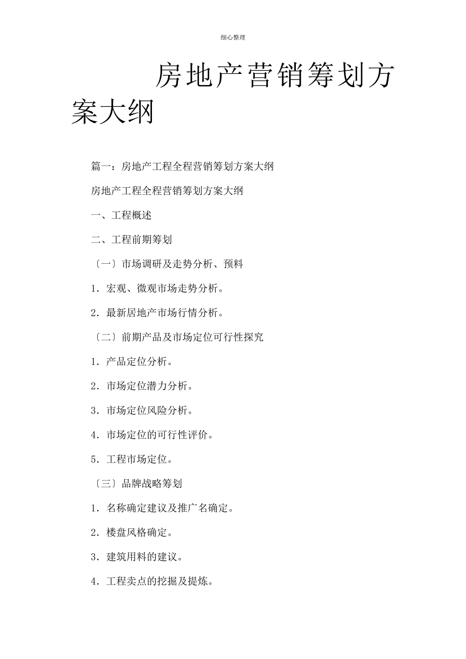 房地产营销策划方案大纲_第1页