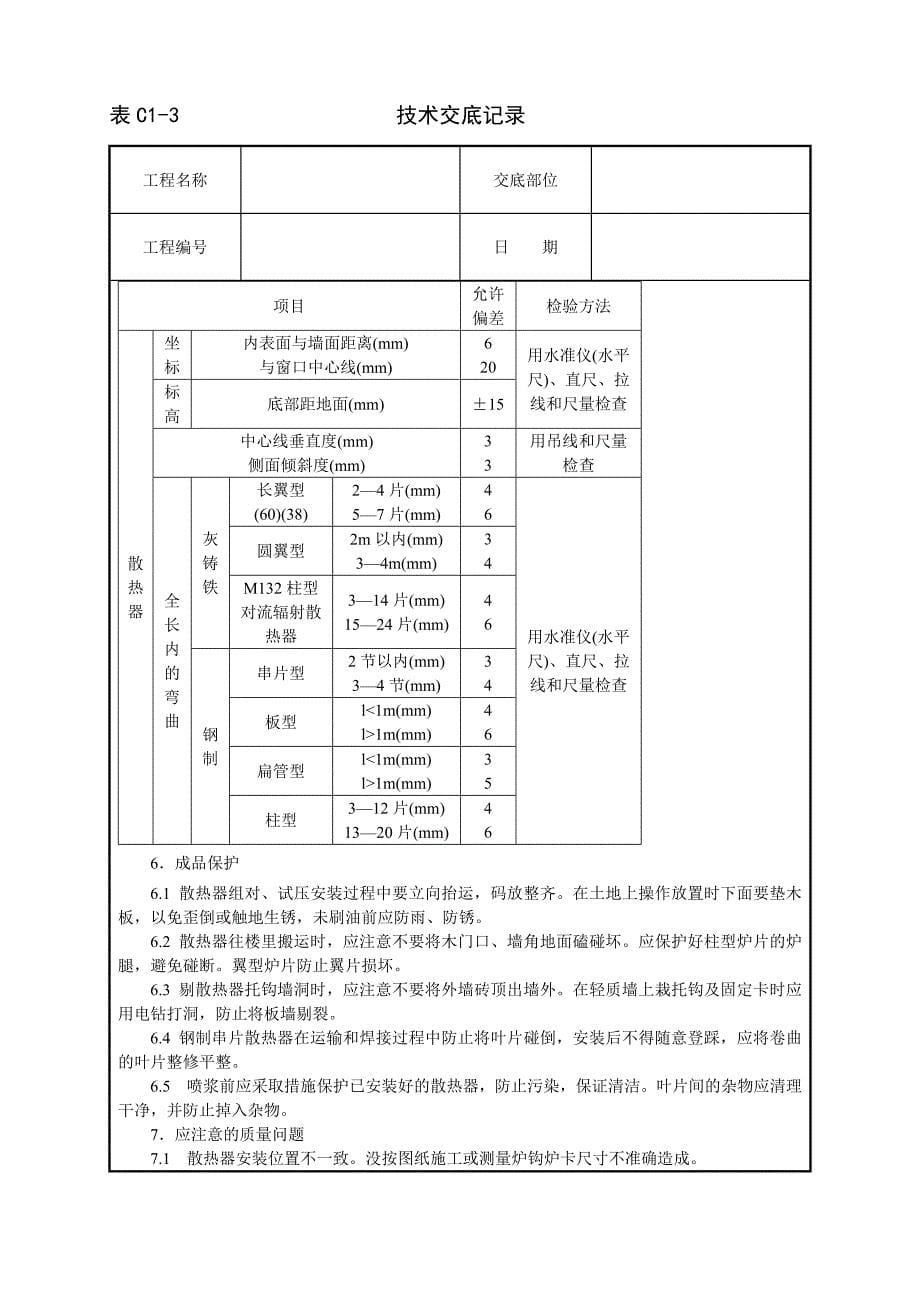 室内散热器组对与安装技术交底.doc_第5页