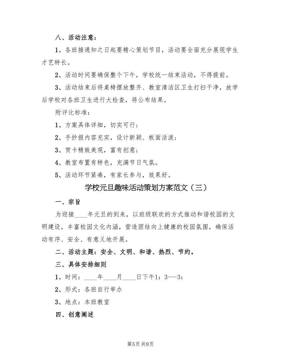 学校元旦趣味活动策划方案范文（四篇）.doc_第5页