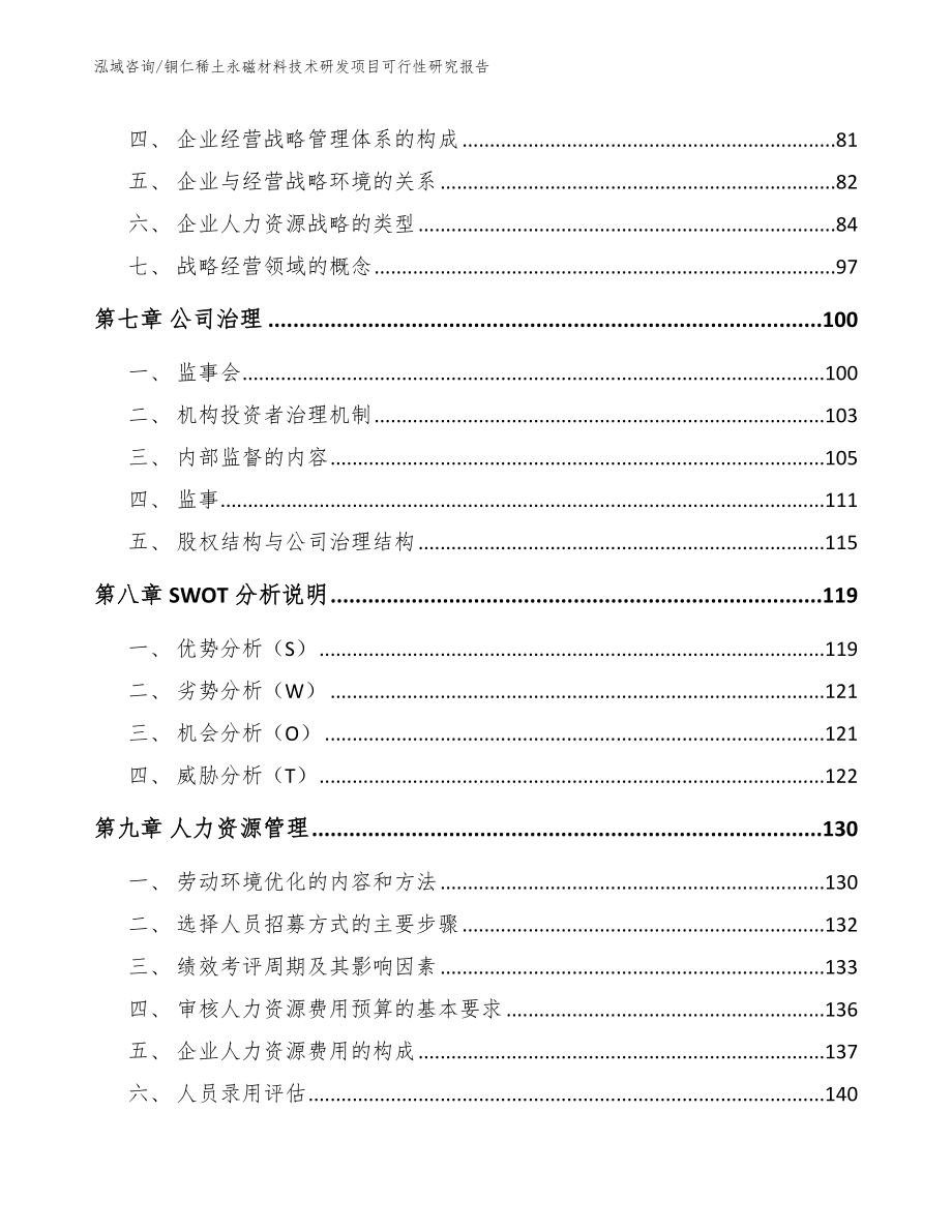 铜仁稀土永磁材料技术研发项目可行性研究报告（模板范文）_第3页