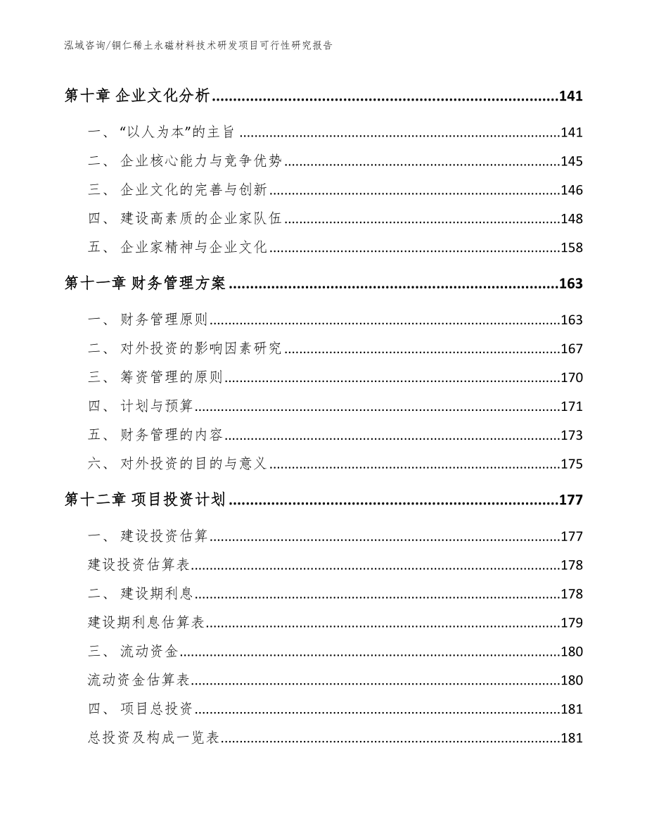 铜仁稀土永磁材料技术研发项目可行性研究报告（模板范文）_第4页