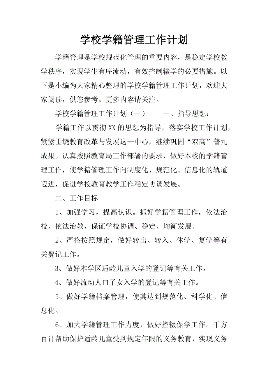 学校学籍管理工作计划.docx_第1页