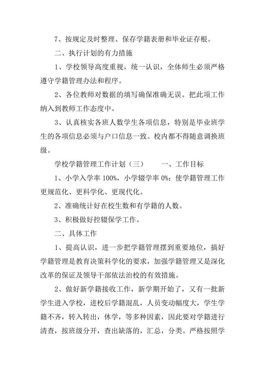 学校学籍管理工作计划.docx_第5页