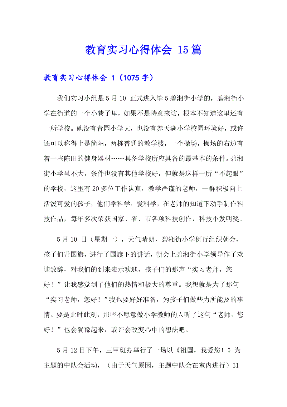 教育实习心得体会 15篇_第1页