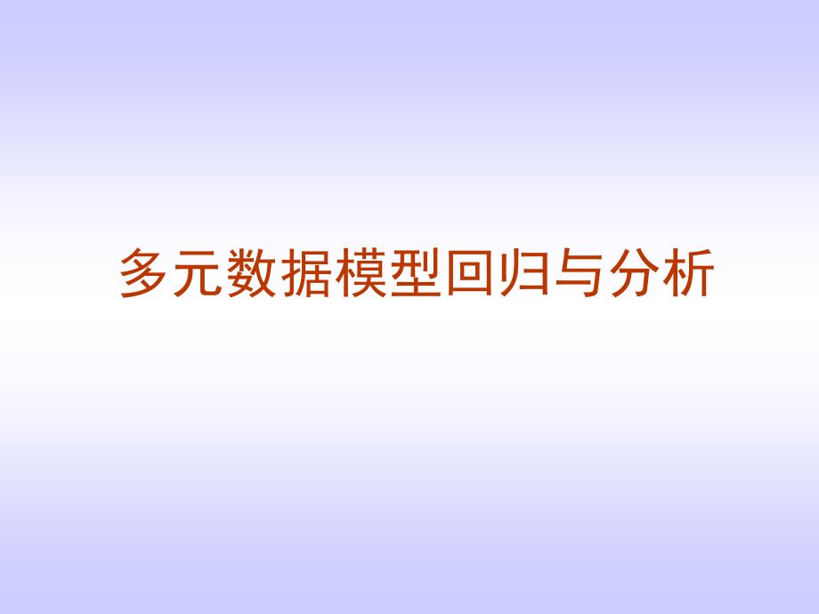 多元模型回归与分析_第1页