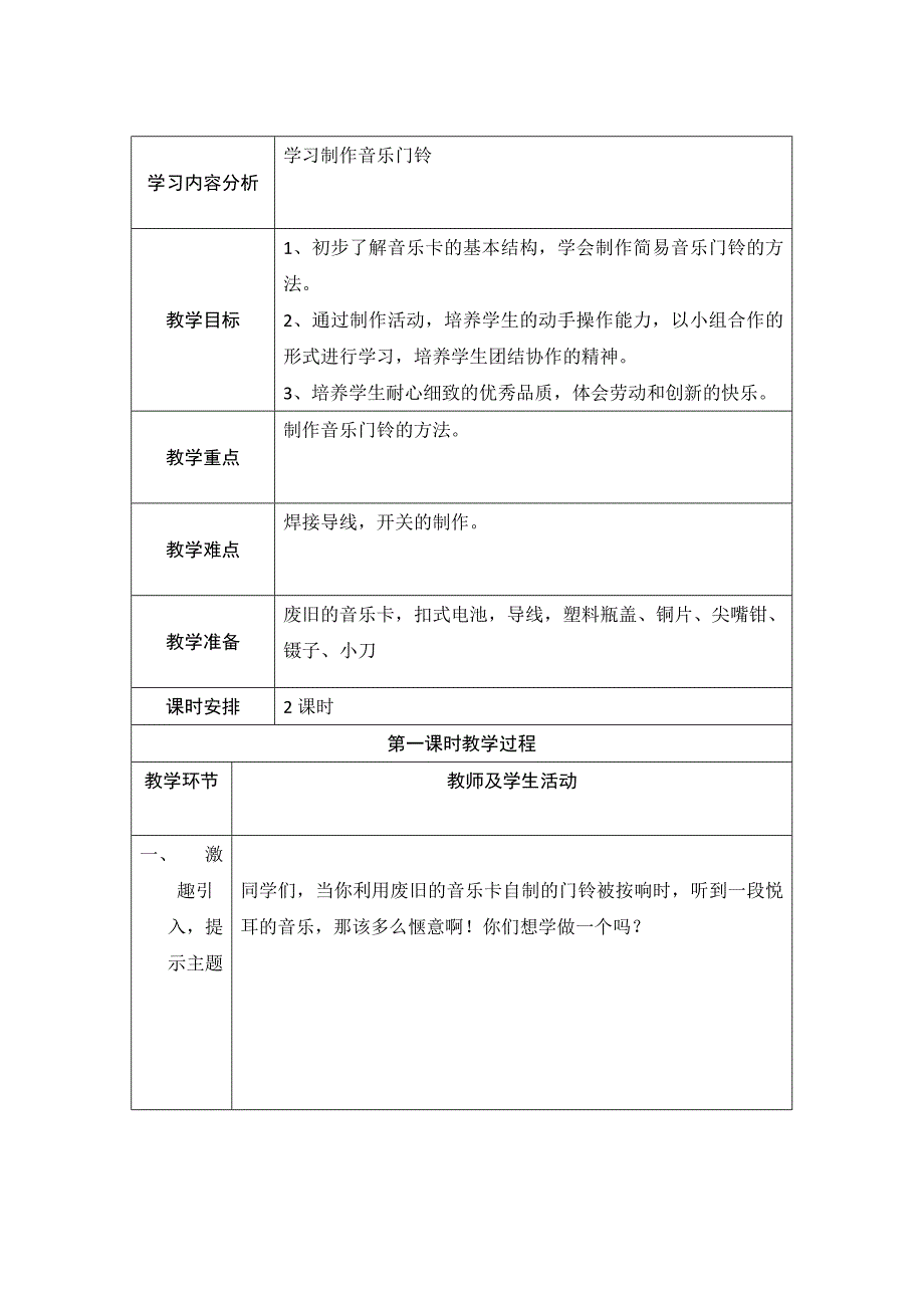 五年级劳技《音乐门铃》教学设计_第2页