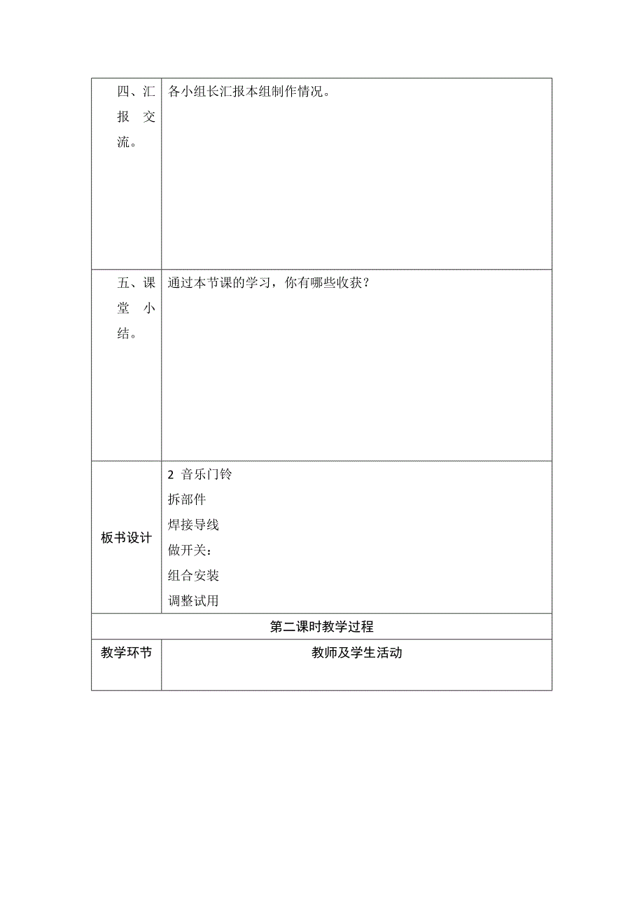 五年级劳技《音乐门铃》教学设计_第4页