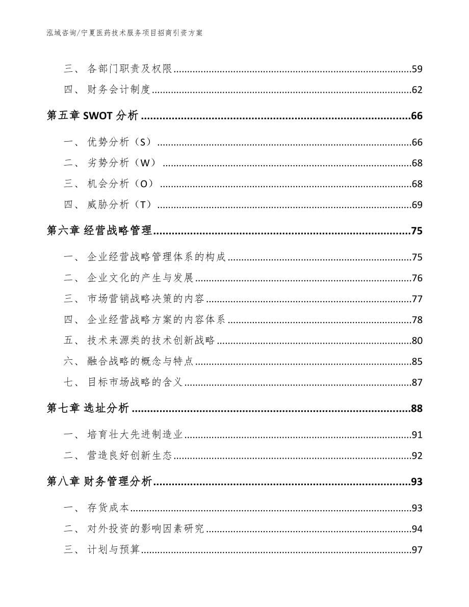 宁夏医药技术服务项目招商引资方案模板范文_第5页