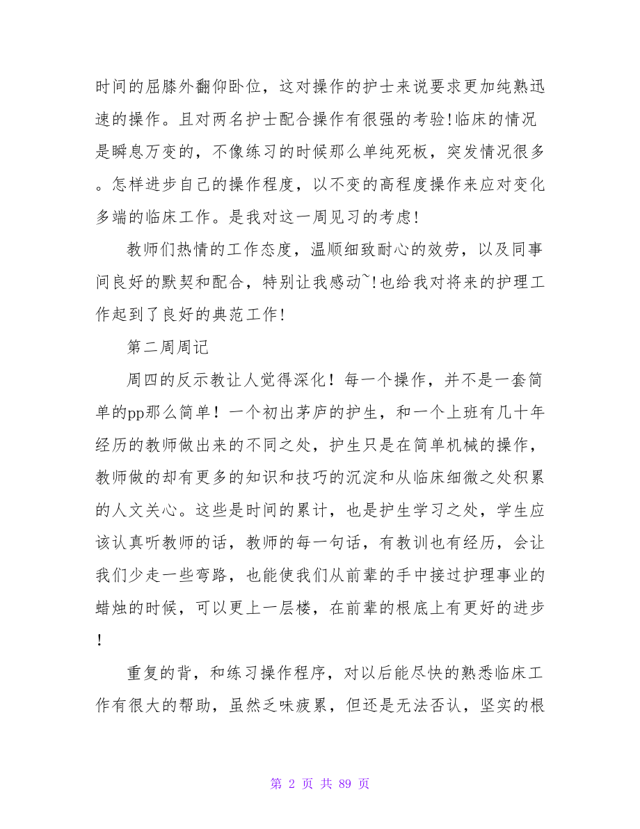 节选外科实习周记.doc_第2页