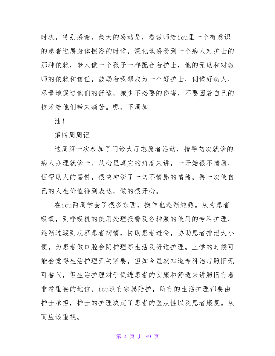 节选外科实习周记.doc_第4页
