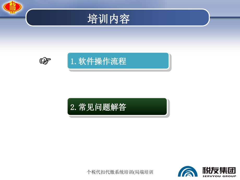 个税代扣代缴系统培训局端培训课件_第2页