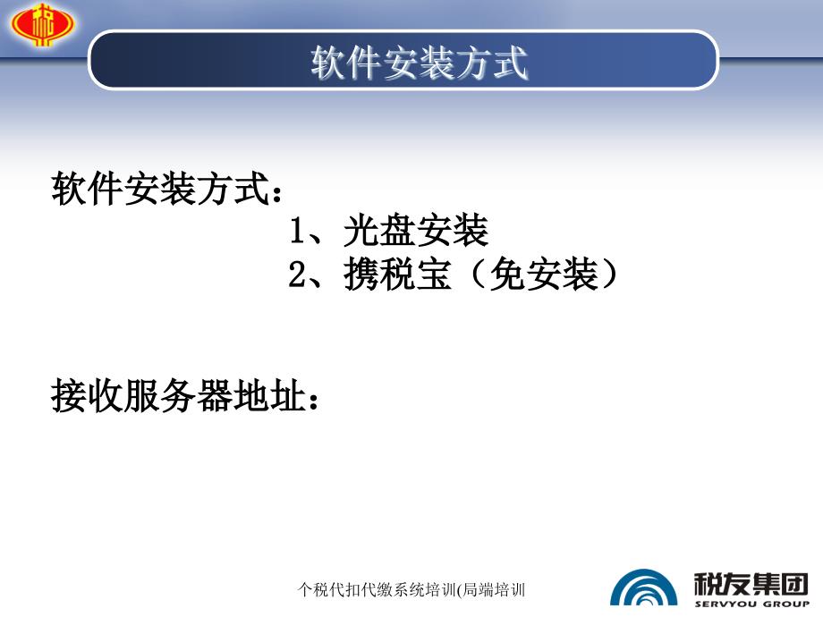 个税代扣代缴系统培训局端培训课件_第3页