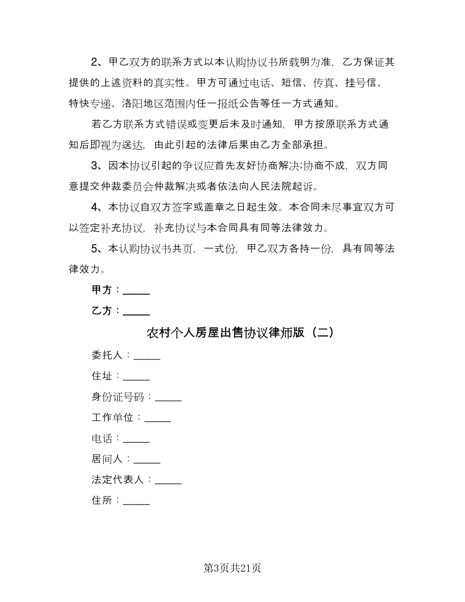 农村个人房屋出售协议律师版（六篇）.doc_第3页