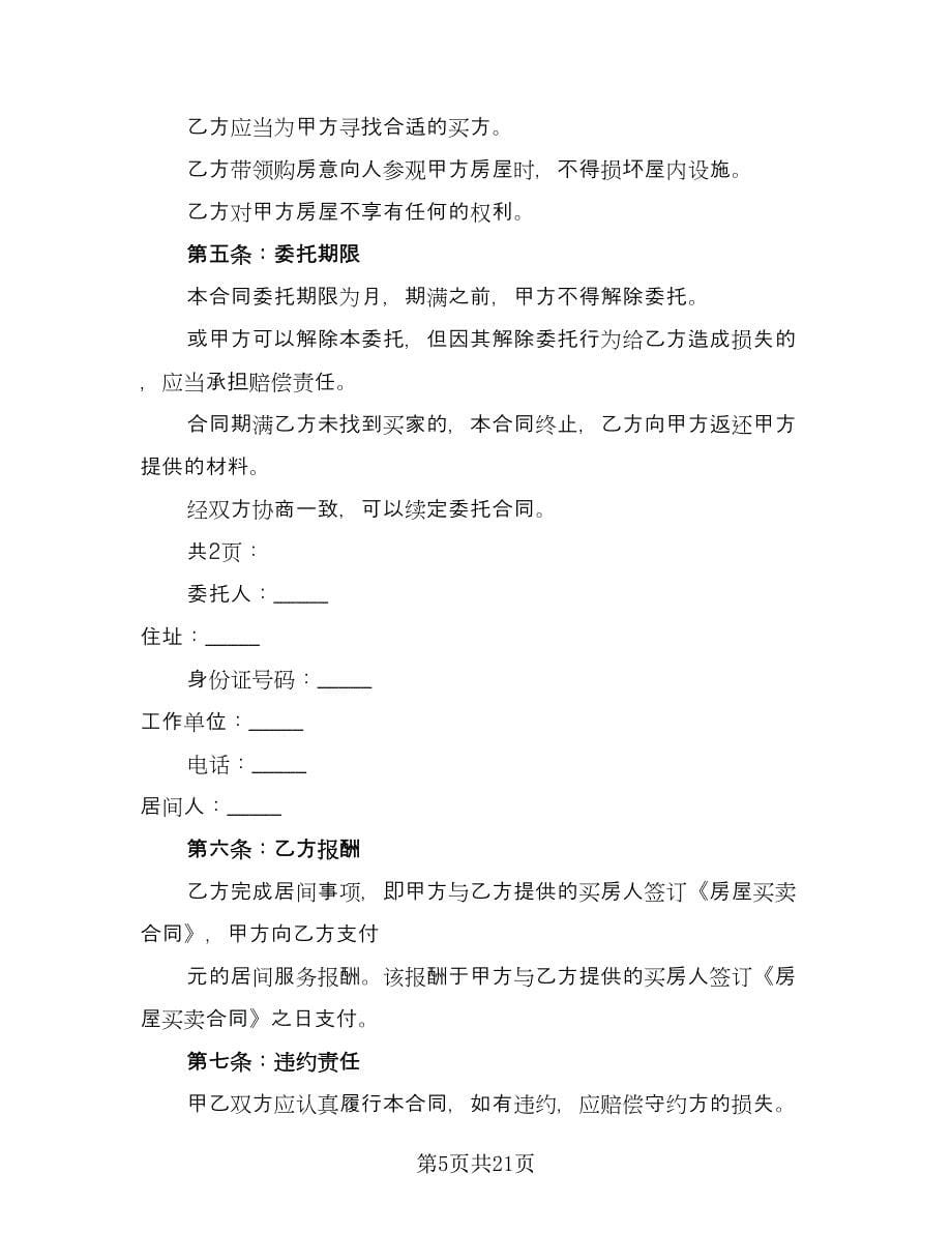 农村个人房屋出售协议律师版（六篇）.doc_第5页