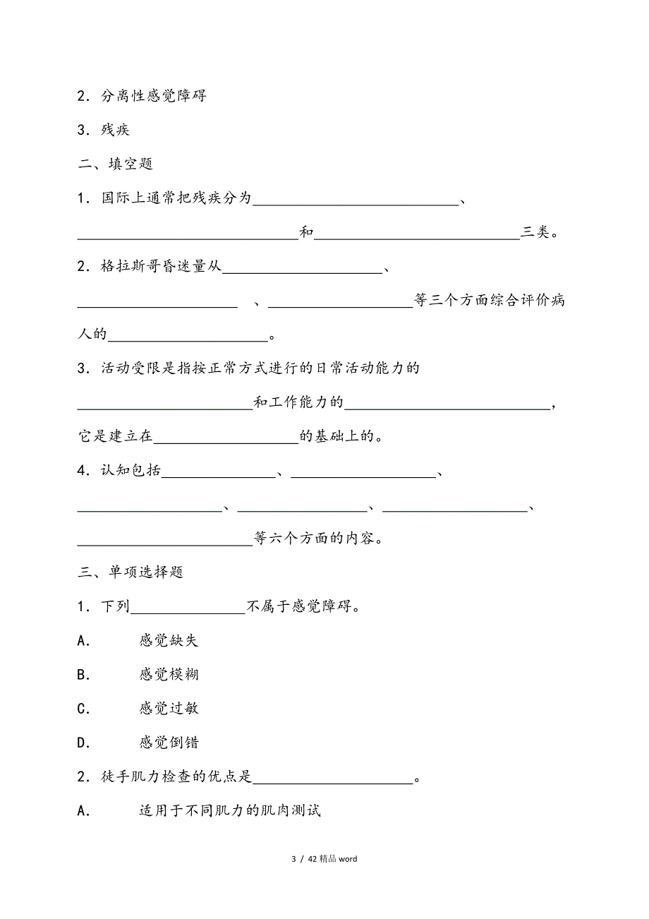 精品康复护理学复习试题_第3页