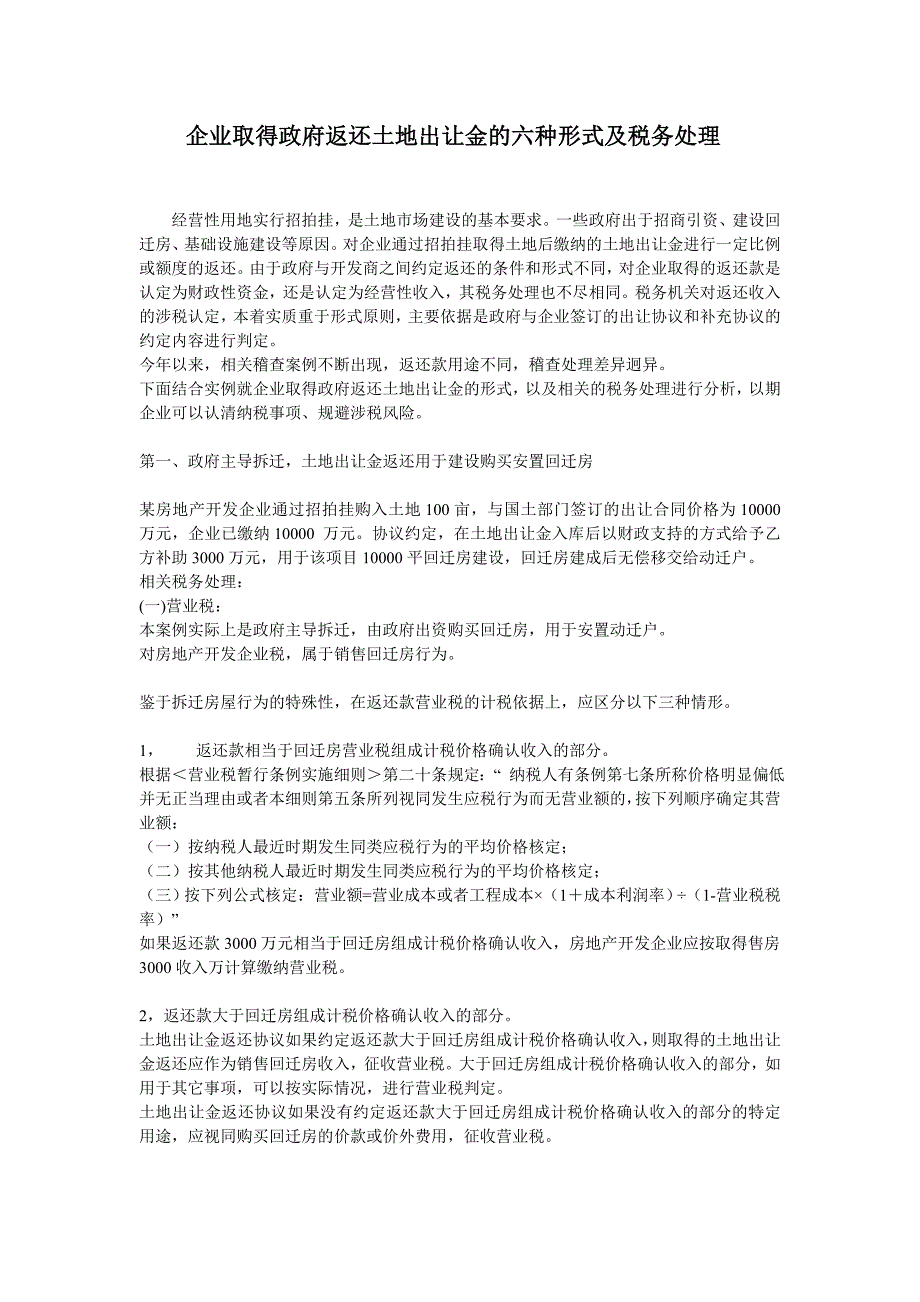 企业取得政府返还土地出让金的六种形式及税务.doc_第1页