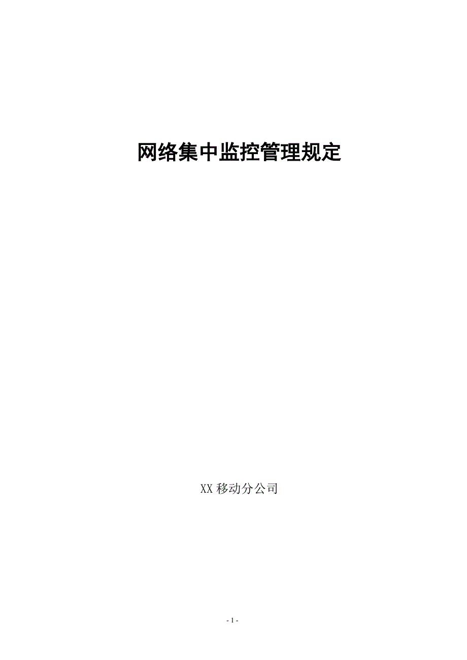 XX移动分公司网络集中监控管理规定_第1页