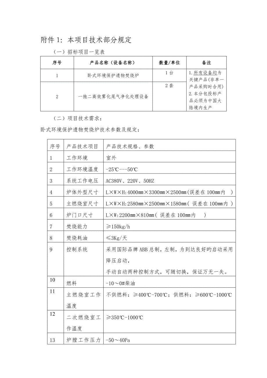 火化机烟气应急旁通系统烟气二次燃烧室烟气急冷塔烟气急冷_第1页