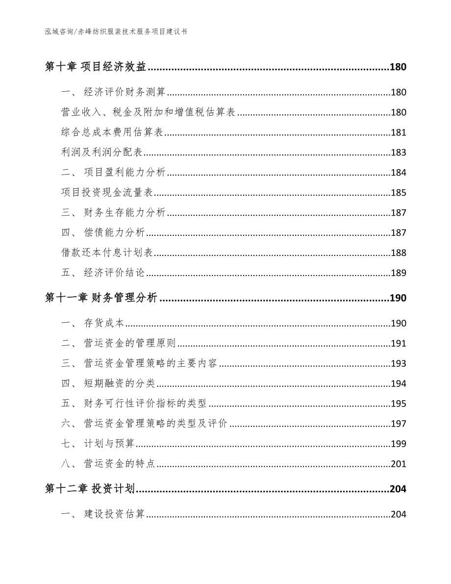 赤峰纺织服装技术服务项目建议书_模板范本_第5页