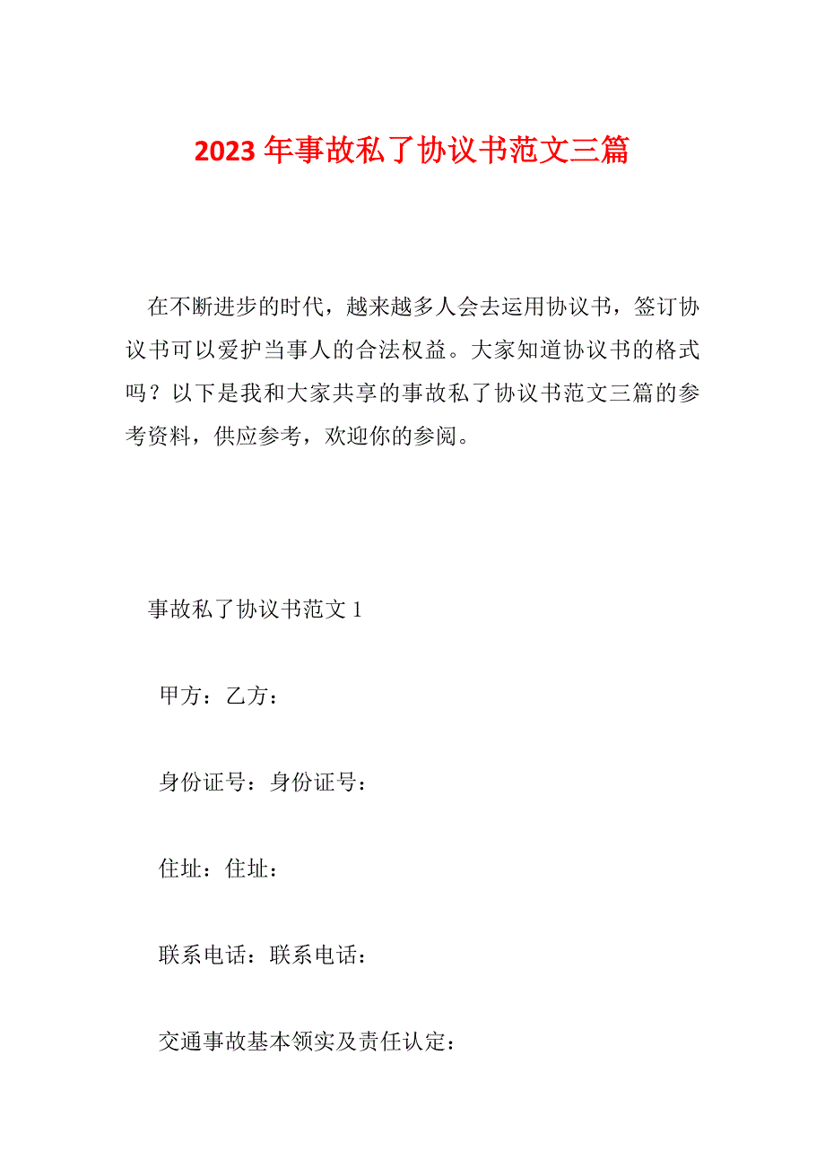 2023年事故私了协议书范文三篇_第1页