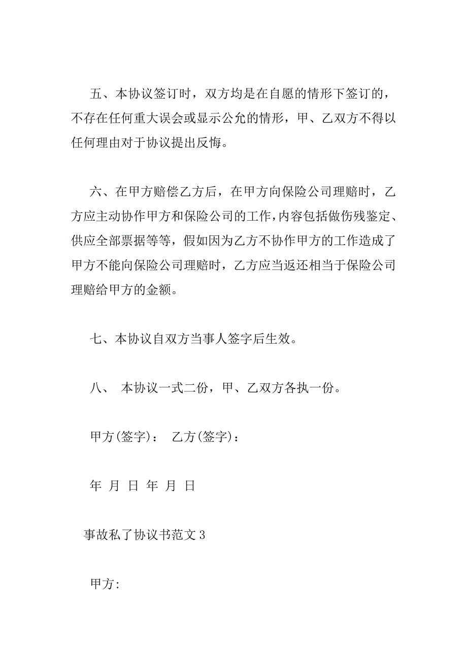 2023年事故私了协议书范文三篇_第4页