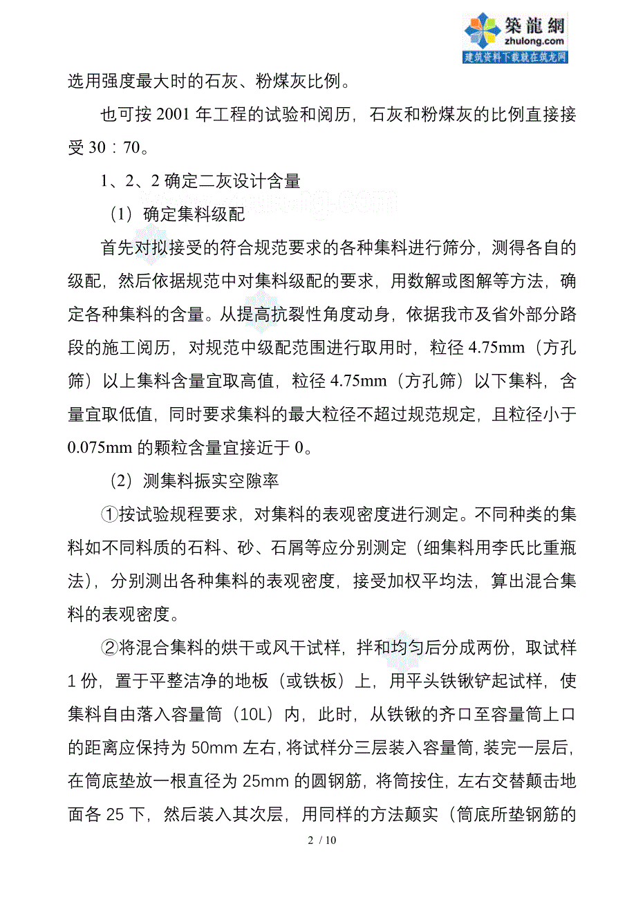 园路施工中二灰碎石配合比设计_第2页