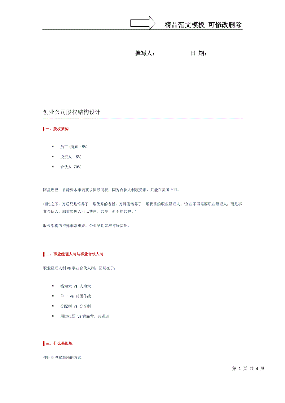创业公司股权结构设计_第1页