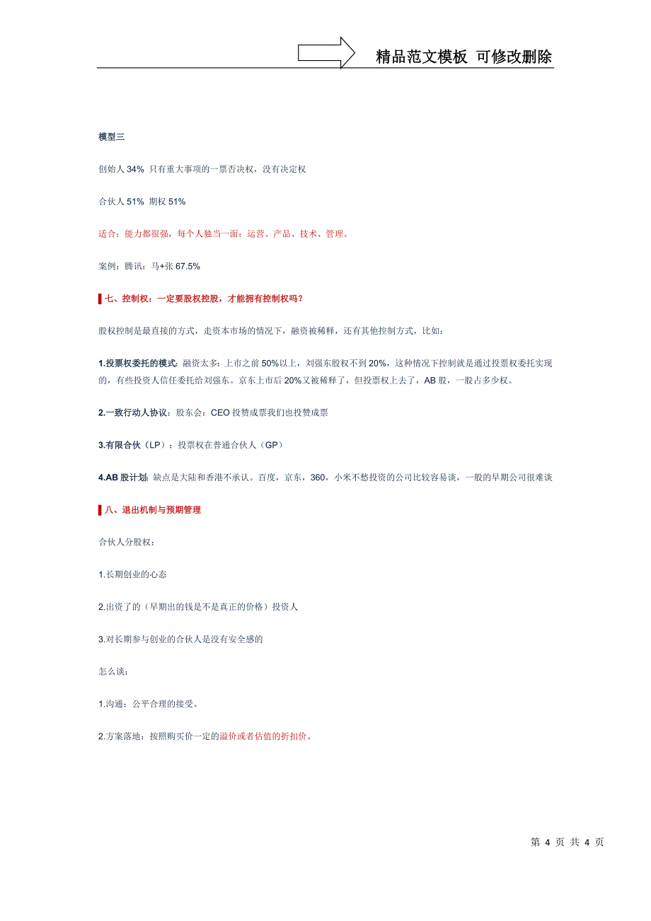 创业公司股权结构设计_第4页