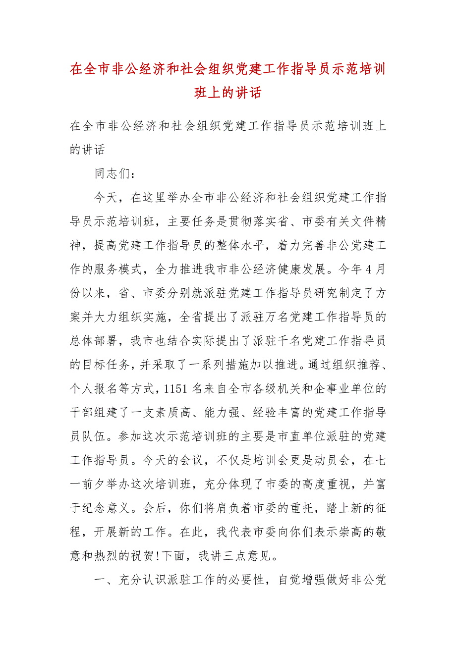 在全市非公经济和社会组织党建工作指导员示范培训班上的讲话_第3页