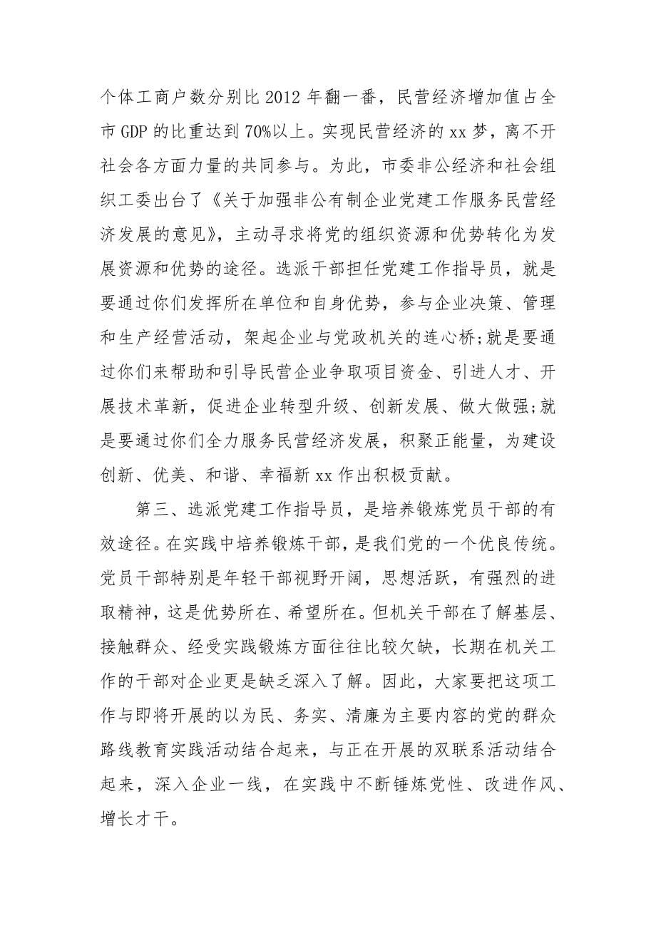 在全市非公经济和社会组织党建工作指导员示范培训班上的讲话_第5页