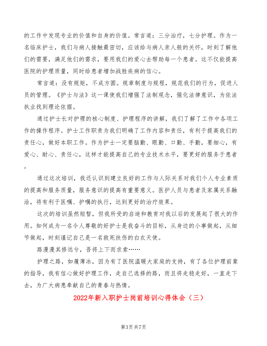 2022年新入职护士岗前培训心得体会_第3页