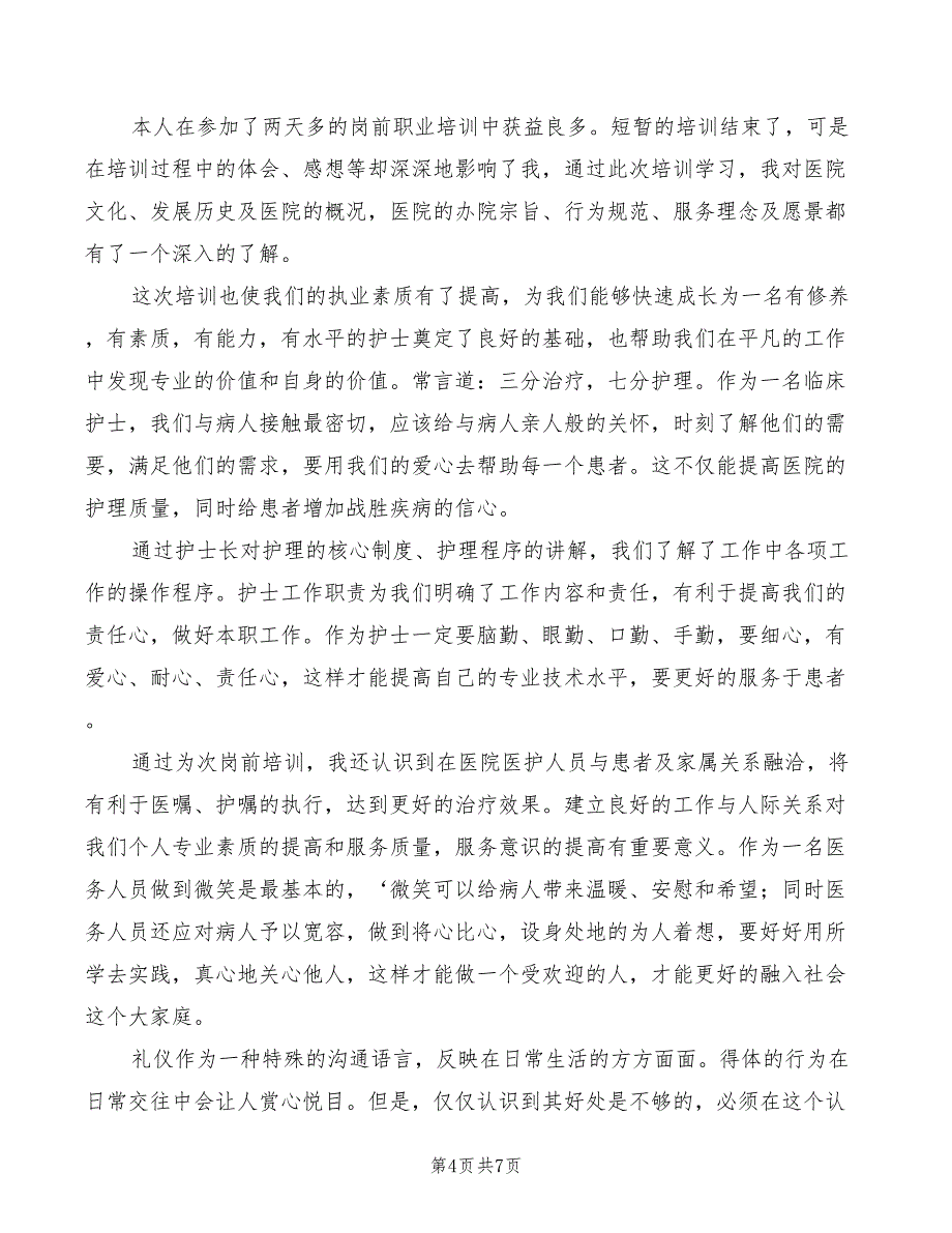 2022年新入职护士岗前培训心得体会_第4页