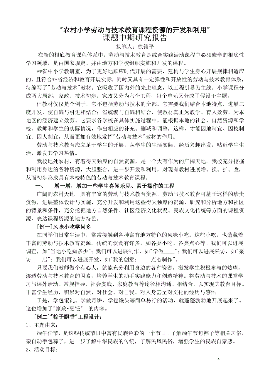 农村小学劳动及技术教育课程资源的开发和利用_第1页